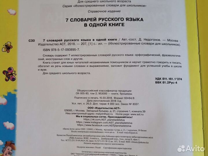 7 словарей русского языка в одной книге