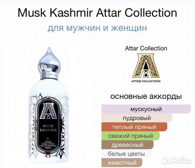 Духи парфюм Attar Collection Musk Kashmir 100ml