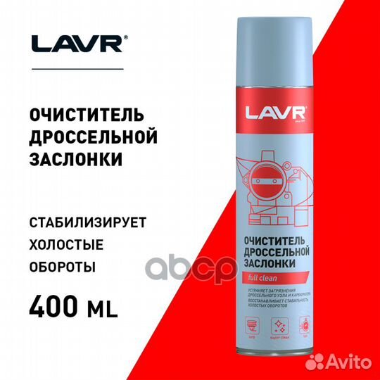 Очиститель карбюратора и дросселя 400 мл lavr 1