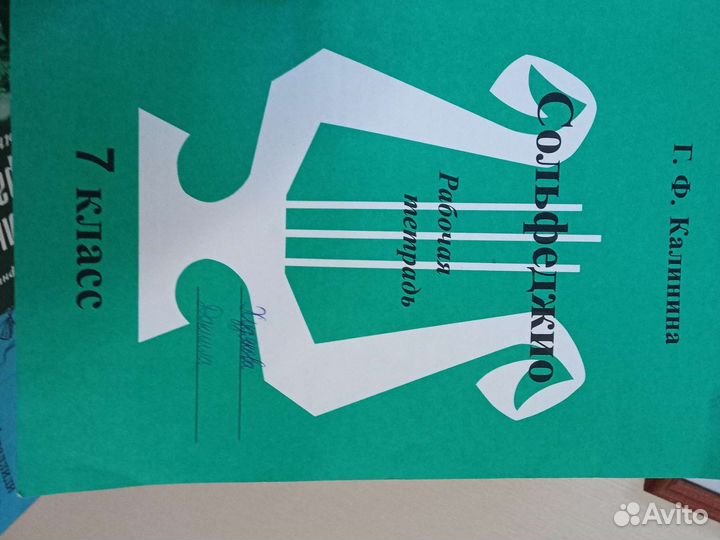 Рабочая тетрадь. Сольфеджио. Калинина