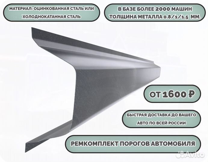 Порог ремонтный на любое авто (ремкомплект)