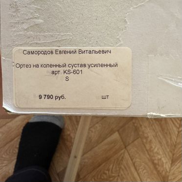 Ортез на коленный сустав