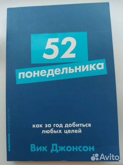 Книга 52 понедельника
