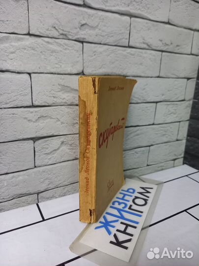 Леонов Л. Скутаревский