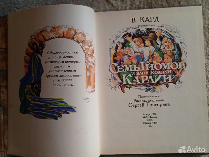 Кард Семь гномов и злой колдун Карлин 1994