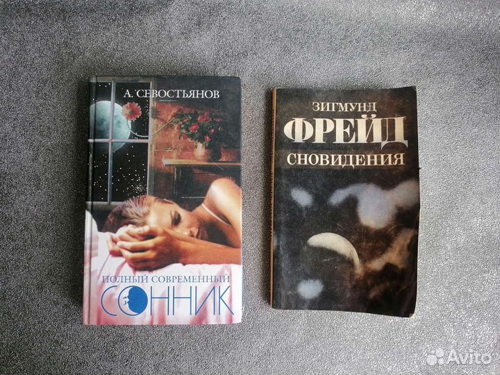 Сонник А. Севостьянов и Сновидения З. Фрейд