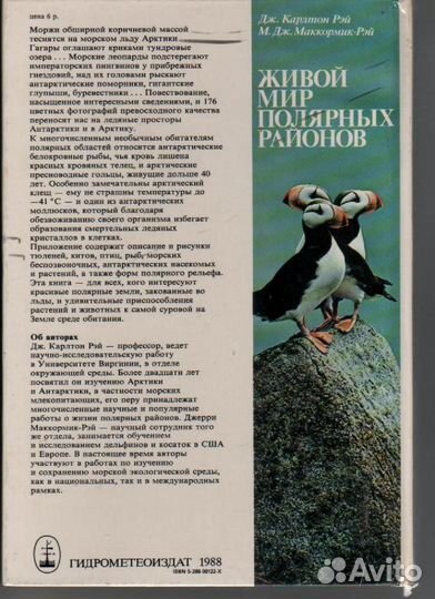 Живой мир полярных районов Карлтон Рей Дж