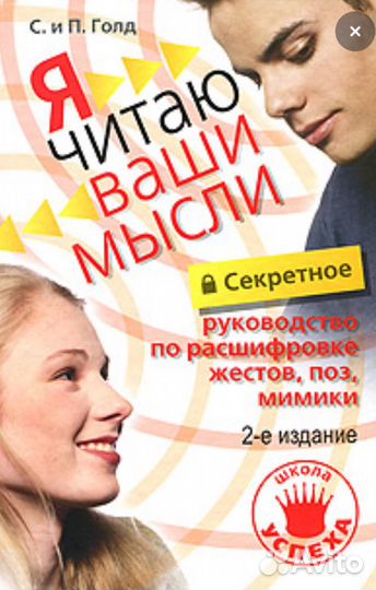Я читаю ваши мысли. С.и П.Голд
