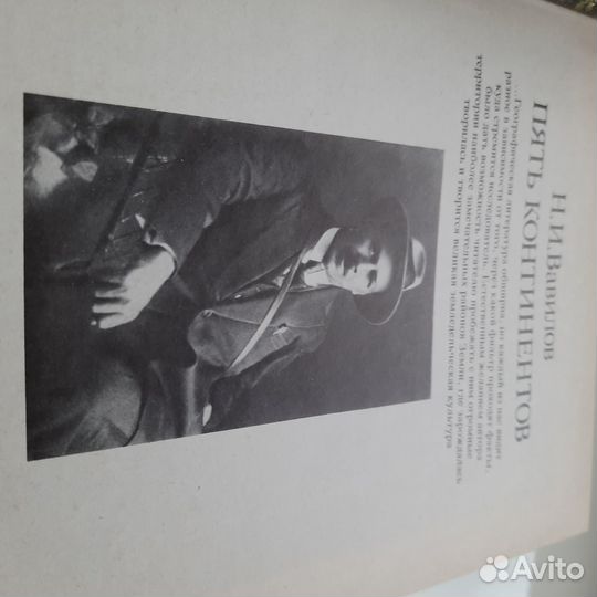 Н.И.Вавилов Пять Континентов,А.Н.Коаснов под тропи