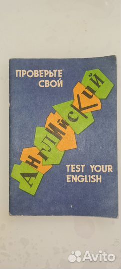 Test your English/Проверьте свой английский 1992 г