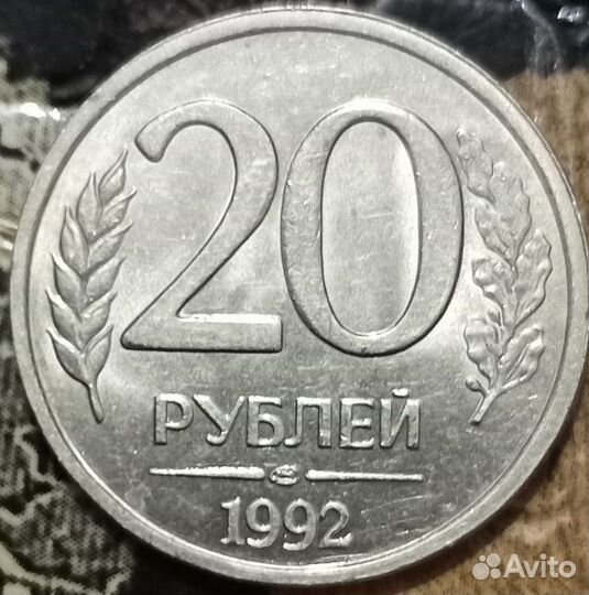 Монета 20 1992 года. лмд. Не магнитная