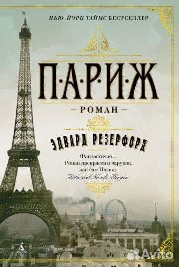 Эдвард Резерфорд 