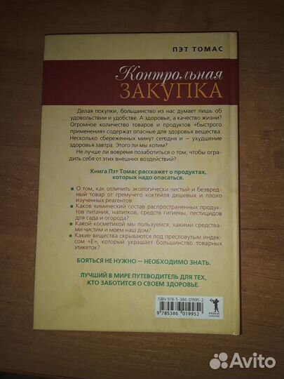 П.Томас Контрольная закупка.Справочник покупателя