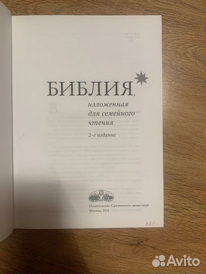 Библия для семейного чтения