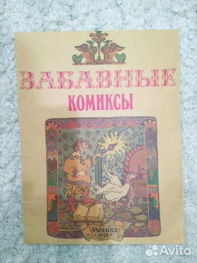 Забавные комиксы 1992