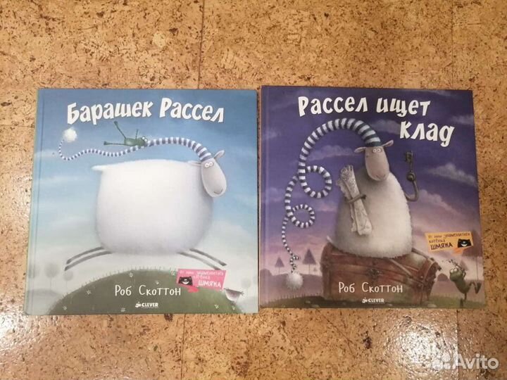 Книги про барашека Рассела 2 шт