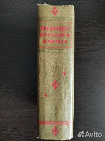 Пословицы русского народа. Сборник В. Даля