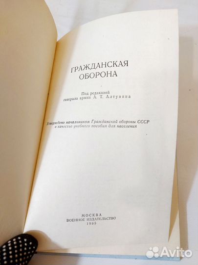 Гражданская оборона. Учебник 1985г
