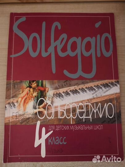 Сольфеджио Е. Давыдова 4 класс