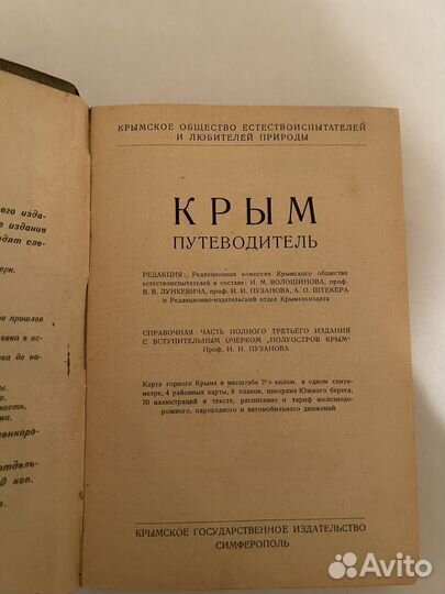 Путеводитель Крым 1927год