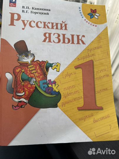 Учебник русский язык 1 класс