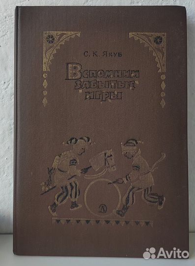 С. Якуб. Вспомним забытые игры/1990г