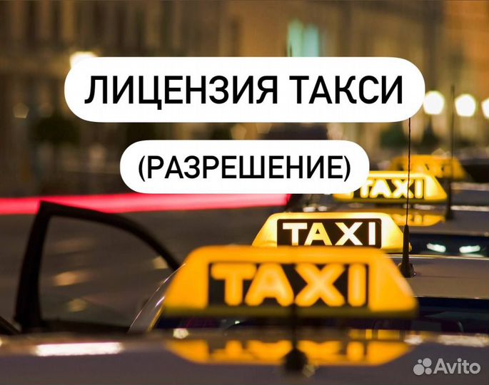 Лицензия для такси (разрешение) Свердловская обл