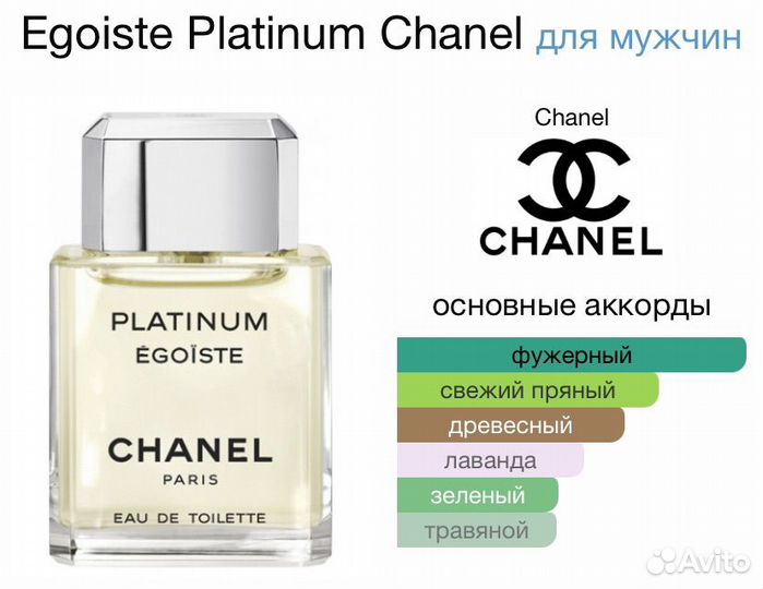 Chanel Egoiste Platinum парфюм Шанель эгоист