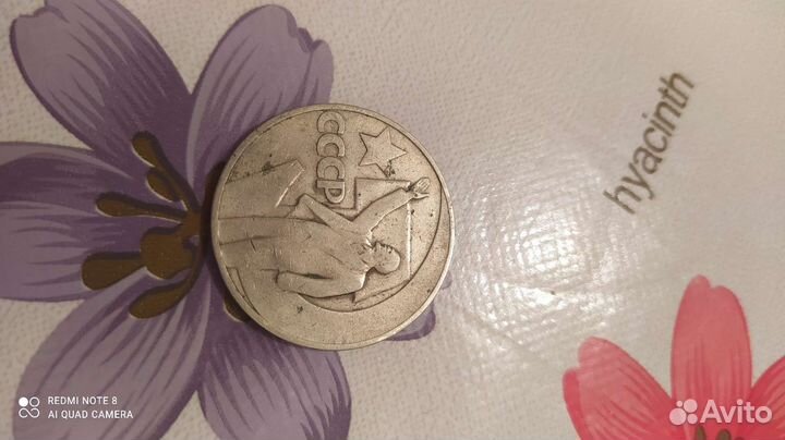 Монета 1 рубль СССР