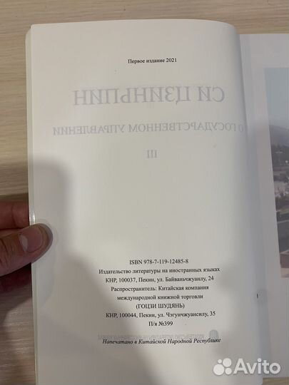 Книга Си цзиньпин о государственном управлении