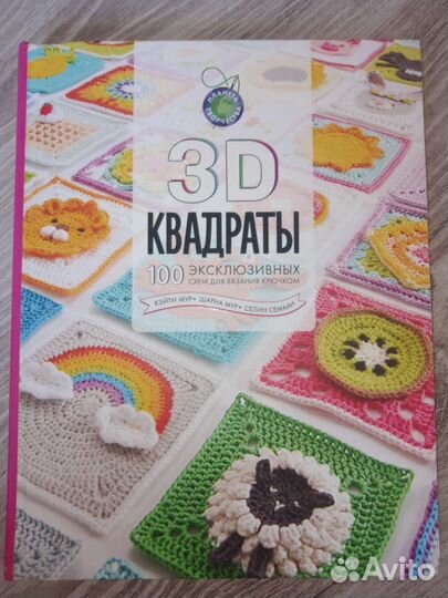 Вязание крючком 3D квадраты