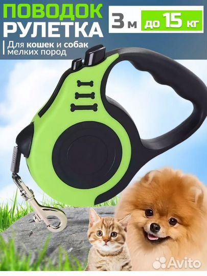 Поводок с рулеткой для собак и кошек