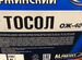 Тосол Дзержинский ож-40 тм 30кг