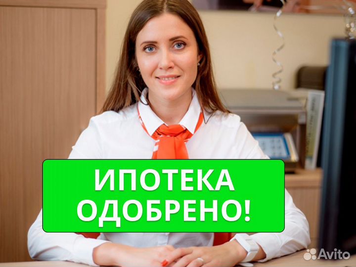 Помощь в получении ипотеки / Ипотечный брокер