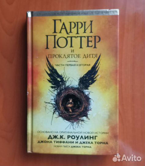 Гарри Поттер и проклятое дитя 2017