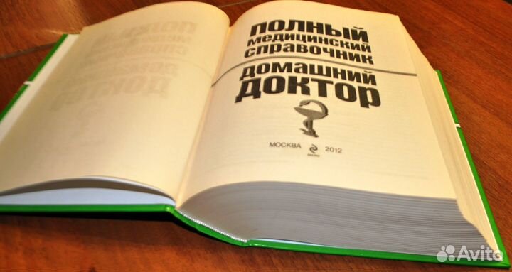Полный медицинский справочник домашний доктор