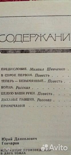 Юрий Гончаров (собр.сочинений в 2-х томах