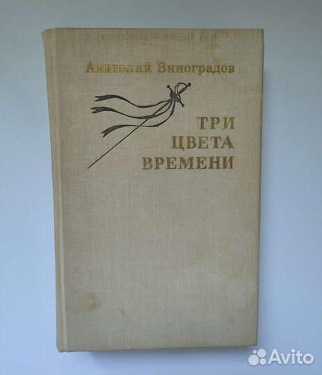Книга: Анатолий Виноградов 