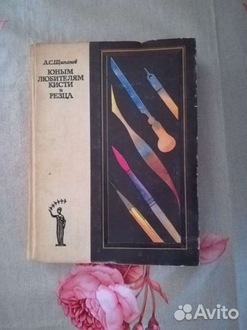 Книга. Юным любителям кисти и резца