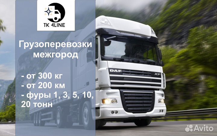 Грузоперевозки, переезды от 200 км межгород