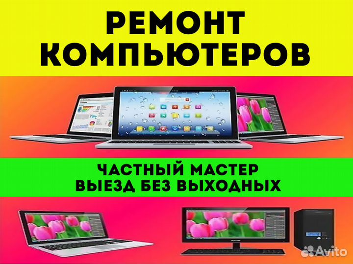 Настройка и ремонт компьютеров. Выезд. Частник