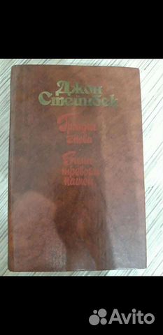 Стейнбек Гроздья гнева. Зима тревоги нашей