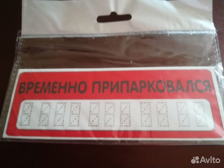 Информационная табличка припарковался