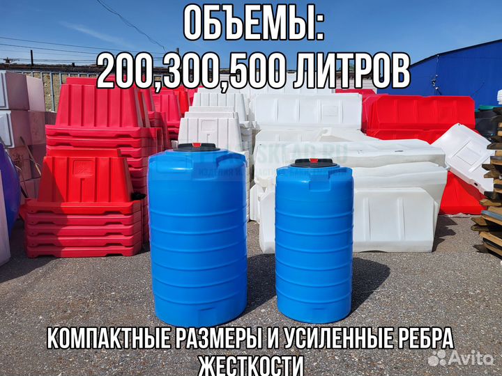 Пластиковые емкости 200/300/500 литров. Уфа