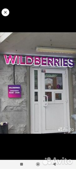 Прибыльный пункт WB (9-10 млн оборот /выдача)