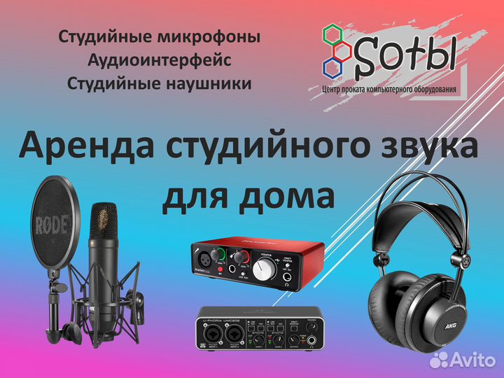 Аренда Студийного Звука на дом