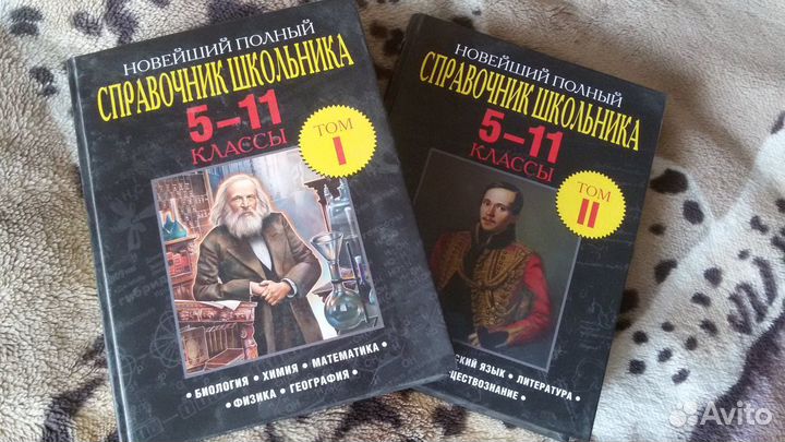 Справочник школьника 2 тома