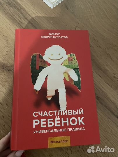 Счастливый ребенок курпатов