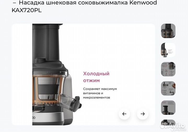 Насадка соковыжималка шнековая Kenwood KAX720PL