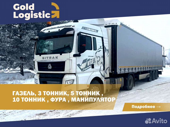 Перевозки межгород газель, фура, домашний переезд